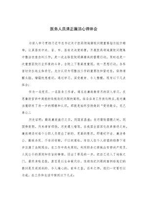 2023医务人员清正廉洁心得体会最新精选版【10篇】.docx