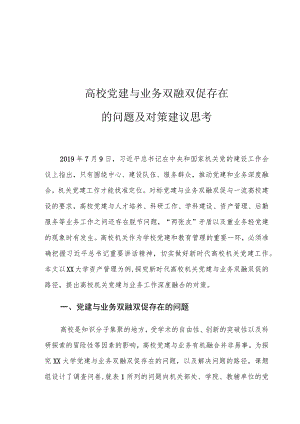高校党建与业务双融双促存在的问题及对策建议思考.docx