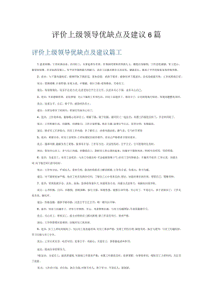 评价上级领导优缺点及建议6篇.docx