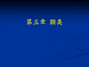 营养学第六章脂类.ppt