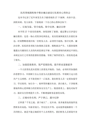 医生开展医药领域腐败集中整治廉洁建设行医教育个人心得体会 （5份）.docx