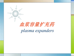 血容量扩充药.ppt