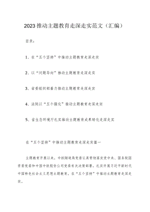 2023推动主题教育走深走实范文（汇编）.docx