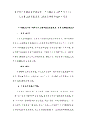 意识形态专题教育党课辅导、“巾帼红 连心桥”助力妇女儿童事业高质量发展（党建品牌优秀案例）两篇.docx