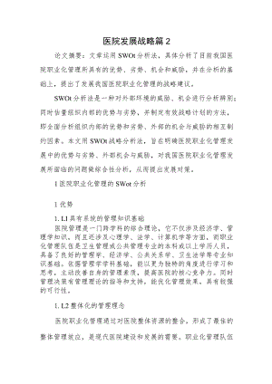医院发展战略篇2.docx