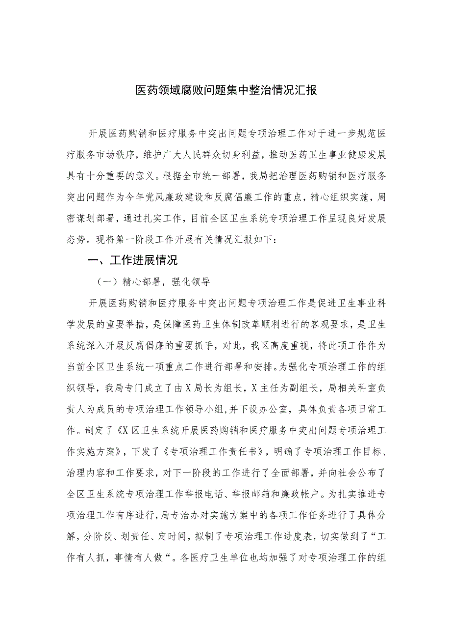 2023医药领域腐败问题集中整治情况汇报精选（15篇）.docx_第1页