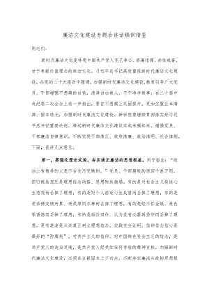 廉洁文化建设专题会讲话稿供借鉴.docx