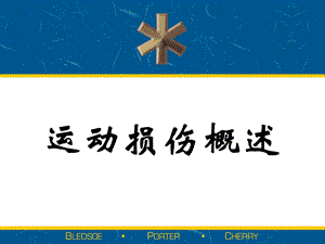 运动损伤概述.ppt