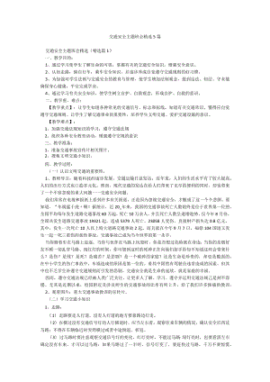 交通安全主题班会精选5篇.docx