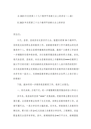 在2023年庆祝第三十九个教师节表彰大会上的讲话(二篇).docx