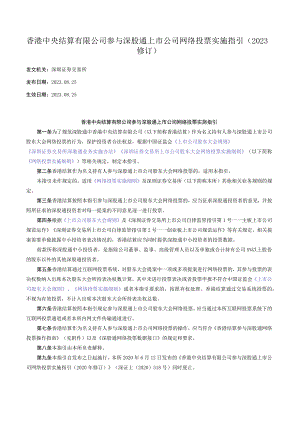 香港中央结算有限公司参与深股通上市公司网络投票实施指引（2023修订）.docx