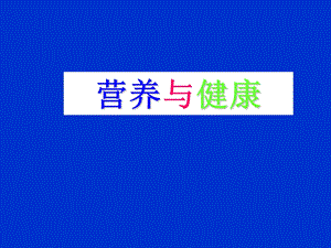 营养与健康1营养与健康概论.ppt