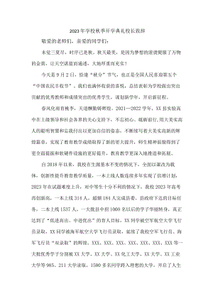 实验学校2023年《秋季开学典礼》校长致辞 汇编7份.docx