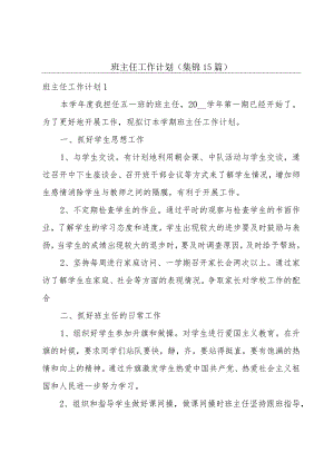 班主任工作计划(集锦15篇).docx