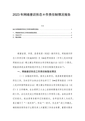 2023年网络意识形态工作责任制情况报告.docx