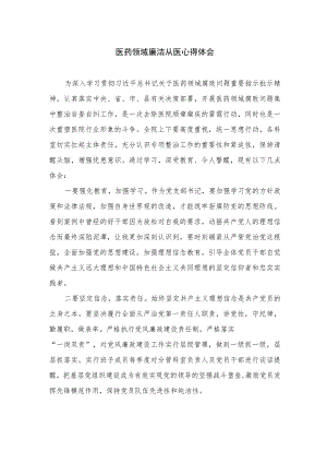 2023医药领域廉洁从医心得体会范文精选(10篇).docx