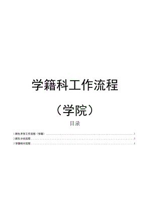 学籍科工作流程汇编（学院）.docx