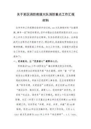 关于某区消防救援大队消防重点工作汇报材料.docx