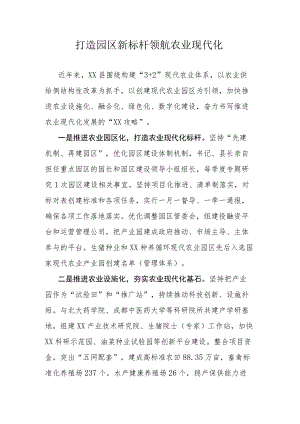 打造园区新标杆 领航农业现代化.docx