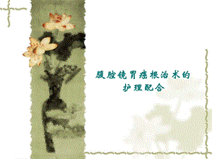 腹腔镜胃癌根治术手术配合.ppt
