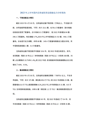 2023年上半年国内沿海省际货运船舶运力分析报告.docx
