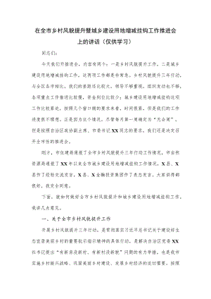 在全市乡村风貌提升暨城乡建设用地增减挂钩工作推进会上的讲话.docx
