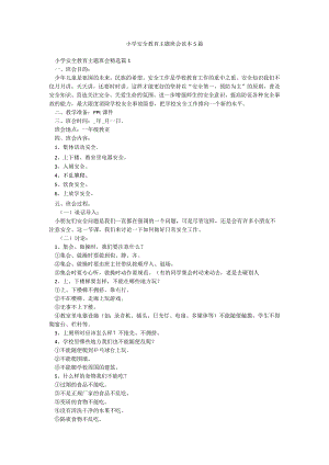 小学安全教育主题班会范本5篇.docx