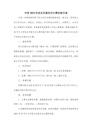 中学2023年班主任基本功大赛实施方案.docx