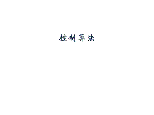 自动控制方法大综述.ppt