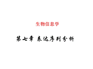 表达序列分析.ppt