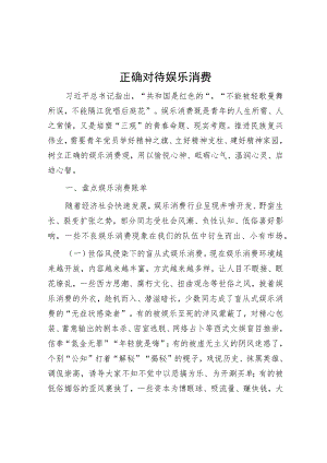 正确对待娱乐消费.docx