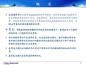 表观遗传学1.ppt