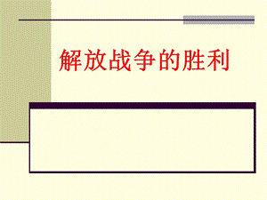 解放战争的胜利.ppt
