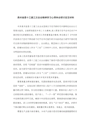 2023贵州省委十三届三次全会精神学习心得体会研讨发言材料（共15篇）.docx