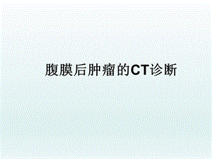 腹膜后肿瘤的CT诊断.ppt