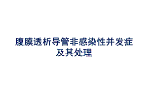 腹膜透析导管非感染性并发症及其处理1215.ppt
