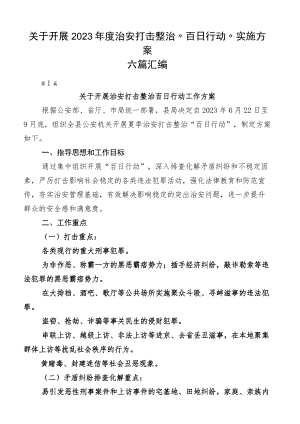 关于开展2023年度治安打击整治“百日行动”实施方案六篇汇编.docx