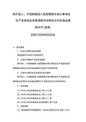 00012036400204 除外国人、外国船舶进入我国管辖水域从事渔业生产或者渔业资源调查活动审批以外的渔业捕捞许可(变更)实施规范.docx