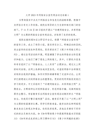 大学2023年网络安全宣传周活动总结十一篇.docx