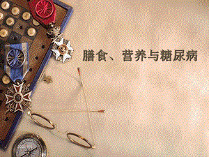 营养与糖尿病200509.ppt