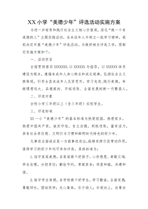 XX小学“美德少年”评选活动实施方案.docx