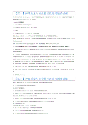 护理质量与安全持续改进问题及措施6篇.docx