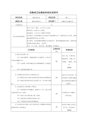 X高校膳食科科员岗位说明书.docx
