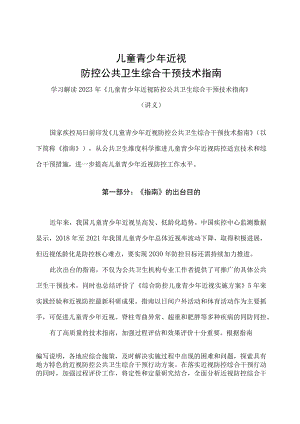 学习解读2023年儿童青少年近视防控公共卫生综合干预技术指南（讲义）.docx