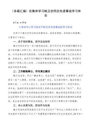 （多篇汇编）在集体学习鲍卫忠同志先进事迹学习体会.docx
