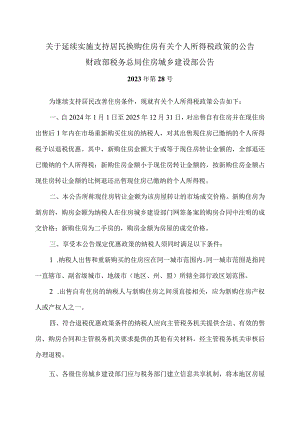 关于延续实施支持居民换购住房有关个人所得税政策的公告（2023年）.docx
