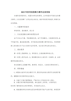 2023年防范校园暴力事件应急预案.docx
