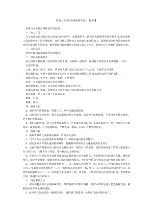 防暴力安全班会课程教学设计【8篇】.docx
