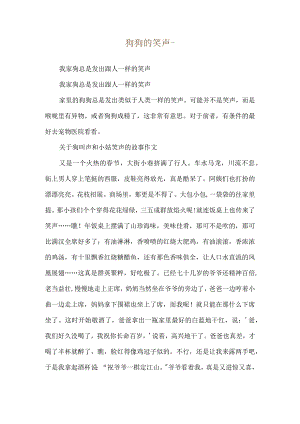 狗狗的笑声--我家狗总是发出跟人一样的笑声.docx