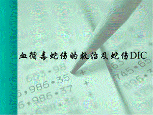 血循毒蛇伤的救治及蛇伤DIC.ppt